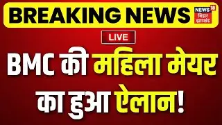 BMC New Mayor Live Update : BMC की महिला मेयर का हुआ ऐलान! |Breaking News | Female Mayor of Mumbai
