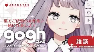 【朝活雑談】初見さん歓迎☀日曜日に✊パンチ！goghで早朝裏でご依頼イラスト作業配信【#VTuber #こぱなま】