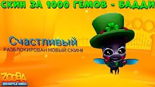 СКИН ЗА 1000 ГЕМОВ!!! СЧАСТЛИВЫЙ БАДДИ В ИГРЕ ZOOBA