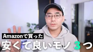 最近Amazonで買った安くていいもの3つ！
