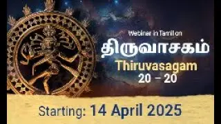 திருவாசகம் கற்போம் Learn Thiruvasagam #திருவாசகம் #thiruvasagam
