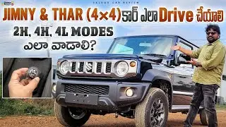 How to drive 4&times;4 Car 👍 2H 4H 4L Modes Explained తెలుగులో || Maruti Jimmy || Mahindra Thar