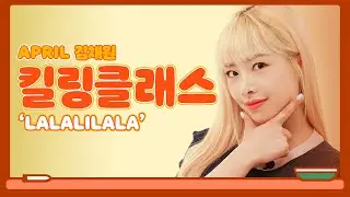APRIL &ndash; LALALILALA Special Vocal Lesson (Feat. Teacher CHAEWON)