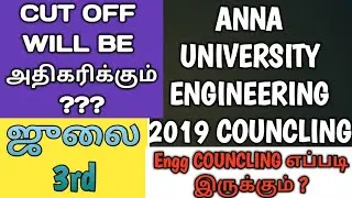 TNEA 2019 தமிழ்நாடு Engineering Councling 2019 #Anna University #TNEA2019 Tamilnadu Engg