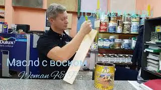 Масло для дерева WOLMAN F&P . Тонирующее защитное масло с воском. +7495 649 11 04.
