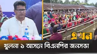 দাকোপে বিএনপির মনোনয়ন প্রত্যাশী পাপুলের শোডাউন | BNP Jonosova | Khulna 1 | Ekhon TV