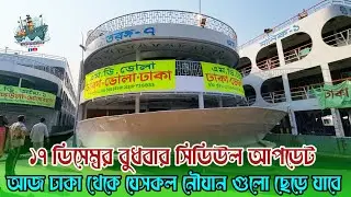 ১৭,ডিসেম্বর বুধবার আজকে ঢাকা থেকে যে সকল লঞ্চগুলো সেরে যাবে তারী সিডিউল আপডেট 