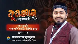 নুনে কুতনি পাশাপাশি সাকিন বিশিষ্ট হরফ - বেসিক টু অ্যাডভান্স তাজবীদ কোর্স- উস্তায হাসান মুহিব্বুল্লাহ