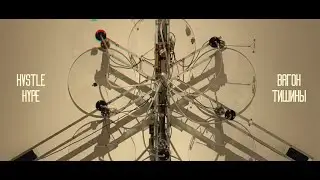 Hvstle Hype &mdash; Вагон тишины (видеоклип) / Quiet Carriage (official video)