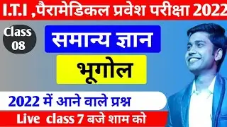 GK  Bihar Paramedical live class 2022   Bihar ITI online classes 2022। bihar iti live class 2022