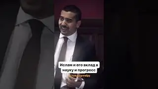 Ислам и его вклад в науку. #ислам #islam #science #наука #шортс #shorts #short #muslims #мусульмане
