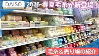 【DAISO】2026春夏毛糸入荷！フェアリア、マクラメヤーン、コットナブル、チャンキーコットン、コットンミックスクロッシェなど【購入品紹介・100均毛糸】