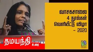 Damayanthi speech | வாசகசாலை 4 நூல்கள் வெளியீட்டு விழா - 2020 | தமயந்தி உரை