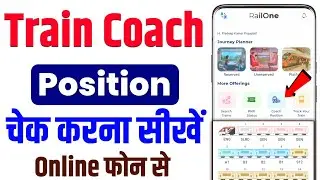 train coach position kaise pata kare | train Coach postion kaise check kare ✅