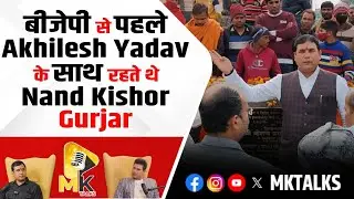 Nand Kishor Gurjar on MK Talks : BJP से पहले Akhilesh Yadav के साथ रहते थे Nand Kishor Gurjar |