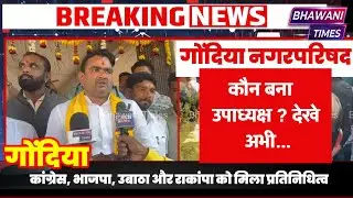 गोंदिया🛑उपाध्यक्ष की घोषणा 😱 अध्यक्ष सचिन शेंडे की अध्यक्षता में संपन्न हुई विशेष बैठक