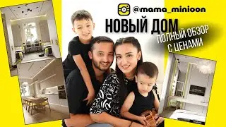 Mama Minioon - Обзор нового дома - Makhmudov's Family