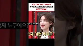 Ох уж этот корейский флирт 😅