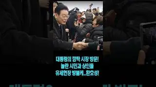 Citizens and merchants were surprised by the president's surprise visit to the market... cheering...