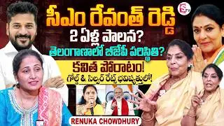 Renuka Chowdhury Exclusive Interview | Telugu Interviews | Telugu Politics | SumanTV Nirupama