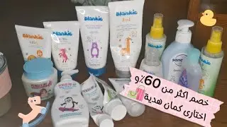 رايى و تجربتى مع جميع منتجات الاطفال + هدايا و خصومات على المنتجات