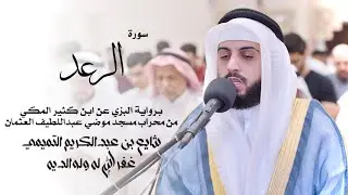 13 - سورة الرعد ( برواية البزي ) - شايع التميمي || ‏ Ar-Ra'd ( Al-Bazzi ) - Shaya Altamimi