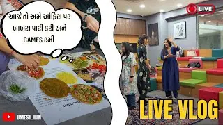 આજનો live vlog 🛑 | આજે તો અમે અમારી ઓફિસ પર ખાખરા party 🥂🍽️ કરી અને games રમ્યા 😍🫢