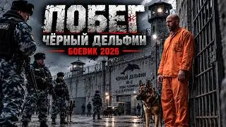 Со сломанной ногой совершает безумный побег из тюрьмы «Чёрный дельфин»  | ЗАТВОРНИК БОЕВИК 2026