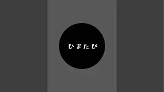 ひまたび がライブ配信中！