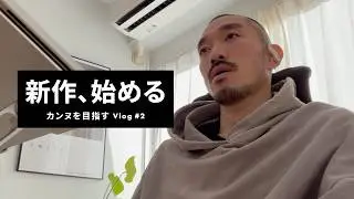 38歳 映画監督 仕事と夢な5日間