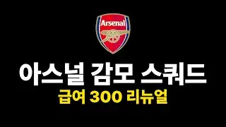 [Manager Mode] Salary 300 Arsenal Squad Renewal
