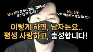 평생 사랑 받고, 남자가 충성하게 만드는 방법