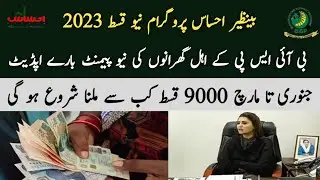 Bisp New Payment 9000 January To March Update | Ehsaas Program New Update 2023