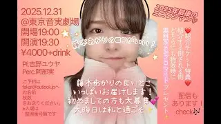 20251231藤本あかりのココがいい！2025年最後のミニワンマン♡