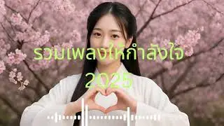 รวมเพลงให้กำลังใจ 2025