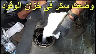 تجربة قيادة سيارة خزان وقودها بة سكر والنتائج عكس توقعاتك