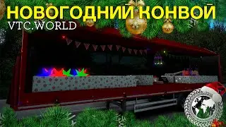 VTC.WORLD - НОВОГОДНИЙ КОНВОЙ 🚚 ETS 2 MP