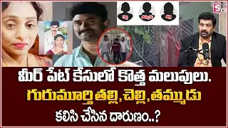 Meerpet Incident : Gurumurthy Fatals Madhavi Latha Along With His Mother, Sister And Brother || STV