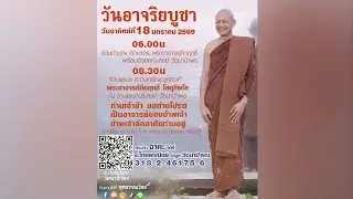 วันอาจริยบูชา (อา. 18 ม.ค. 2569)(รีรัน)