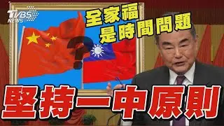 中國大陸外交部長王毅稱看到「一中原則的全家福」只是時間問題 中共未棄「和平統一」 ｜TVBS新聞 @TVBSNEWS01