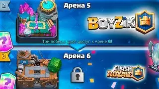 ИСПЫТАНИЕ НА АРЕНЕ || ИГРАЮ в CLASH ROYALE на канале BOYZiK ( Бойзик ) TV ROYALE