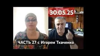 Марина Мелихова с Игорем Ткаченко, часть 27 НАШ ГЛОБАЛЬНЫЙ ПРОЕКТ- ЦАРСТВО БОГА НА ЗЕМЛЕ 30.05.2025