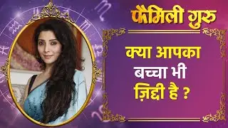 Childcaretips: बच्चों के ज़िद्दीपन को ऐसे करें दूर  || Family Guru ||