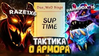 💥ВРЕМЯ ПОССАПОРТИТЬ @raze1x6 / SLARDAR + SHADOW FIEND / WORLD OF DOTA DUO