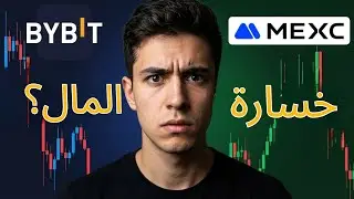 Bybit vs MEXC: لماذا يخسر معظم متداولي العقود الآجلة أموالهم عند اختيار المنصة الخاطئة؟