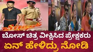 ಬೋಸ್ ಚಿತ್ರ ವೀಕ್ಷಿಸಿದ ಪ್ರೇಕ್ಷಕರು ಏನು ಹೇಳಿದ್ರು ನೋಡಿ #kicchasudeep #dboss #punitrajkumar #movie 