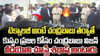 టెక్నాలజీ అంటే చంద్రబాబు తర్వాతే ఎవరైనా ! Chandrababu at Kuppam | Solar Plant