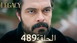 الأمانة الحلقة 489 | عربي مدبلج