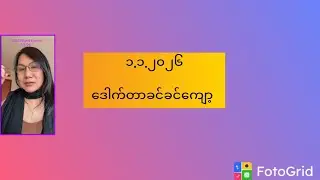၁.၁.၂၀၂၆..ဒေါက်တာခင်ခင်ကျော့ 