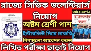 West Bengal Civic Volunteer Vacancy | 8th Pass Government Jobs 2022 #arpita186 #8thpassgovjob #jobs